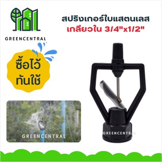 สปริงเกอร์ใบแสตนเลส เกลียวใน 3/4"x1/2" - Greencentral