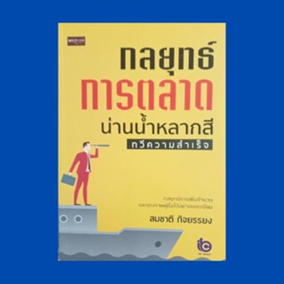 หนังสือธุรกิจ กลยุทธ์การตลาดน่านน้ำหลากสีทวีความสำเร็จ : กลยุทธ์น่านน้ำสีแดงที่ดูแรงกว่า กลยุทธ์การลดราคา