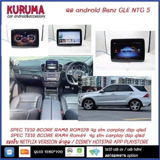 จอ Android Benz GLE 2018 BENZ GLE-CLASS, GLE500e โฉม W166 9นิ้ว 8core ram4 rom64 v11 4g carplay