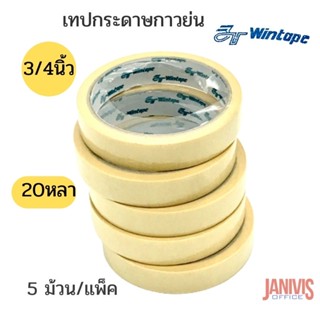 เทปกระดาษกาวย่น 3/4นิ้วx20หลา Wintape Masking Tape 5 ม้วน/แพ็ค