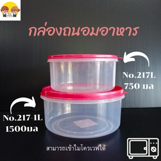 กล่องถนอมอาหาร กล่องถนอมอาหารพลาสติก กล่องใส่อาหาร กล่องสูญญากาศ No.217L