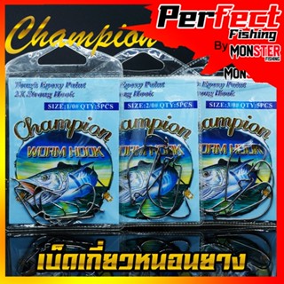 เบ็ดเกี่ยวหนอนยาง WORM HOOK CHAMPION (แบบซอง)