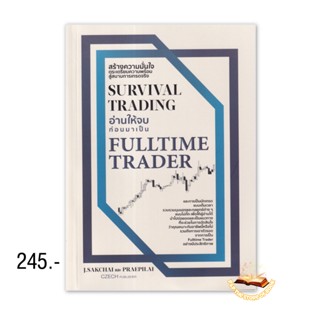 Survival Trading อ่านให้จบก่อนมาเป็น Fulltime Trader : ศักดิ์ชัย จันทร์พร้อมสุข (J.Sakchai) : เช็ก