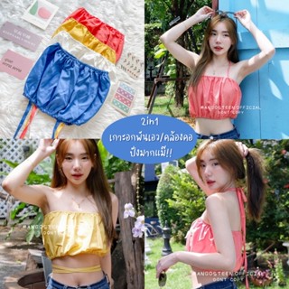 2in1 มี6สีแม่ เกาะอกพันเอว เกาะอกคล้องคอ เสื้อผูกคอน่ารักๆ ครบสี หวานๆแซ่บ💖