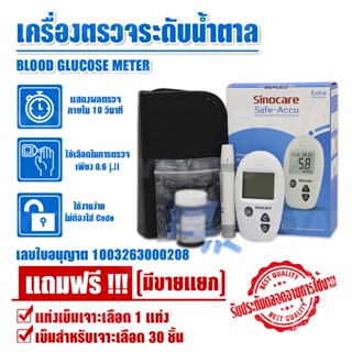 Systano เครื่องตรวจวัดระดับน้ำตาล เครื่องตรวจน้ำตาล Glucose Sinocare รุ่น Safe-Accu มีใบอนุญาตนำเข้า มีของแถมหลายรายการ NO.H002