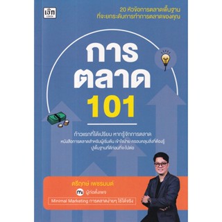 Se-ed (ซีเอ็ด) : หนังสือ การตลาด 101