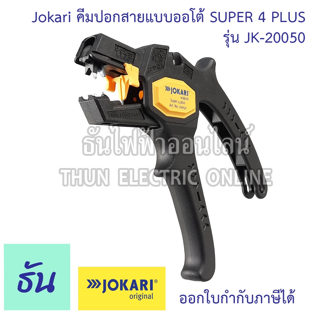Jokari คีมปอกสายแบบออโต้ รุ่น SUPER 4 PLUS JK-20050 (แท้จากเยอรมัน) คีมปอกสายไฟ ธันไฟฟ้า