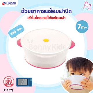 (11132) Richell (ริเชล) Bowl with microwave cover ถ้วยอาหารพร้อมฝาปิด เข้าไมโครเวฟได้พร้อมฝา (ขนาด 330 มล.)