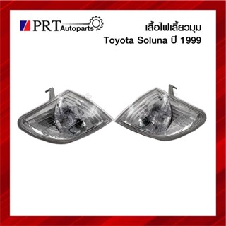 ไฟเลี้ยวมุม ไฟมุม TOYOTA SOLUNA โตโยต้า โซลูน่า ปี1999-2002 ไม่รวมขั้วไฟและหลอด ราคาข้างละ  ยี่ห้อ DEPO/TYC