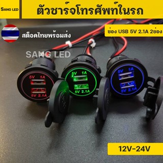 ที่ชาร์จโทรศัพท์ USB 2ช่อง 2.1A 12v-24v เสริมรถยนต์ มอเตอร์ไซค์ แบบเกลียว พร้อมสาย