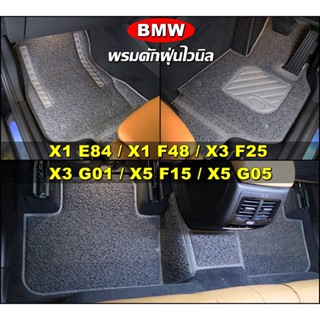 พรมดักฝุ่นไวนิล BMW X1 E84 , X1 F48 , X3 F25 ,X3 G01 , X5 F15 , X5 G05 พรมดักฝุ่นในรถ เข้ารูป ตรงรุ่นรถ