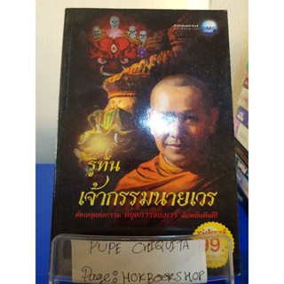 รู้ทันเจ้ากรรมนายเวร / พระอาจารย์ภาสกร ภูริวฑฺฒโน / หนังสือศาสนา / 24ตค.