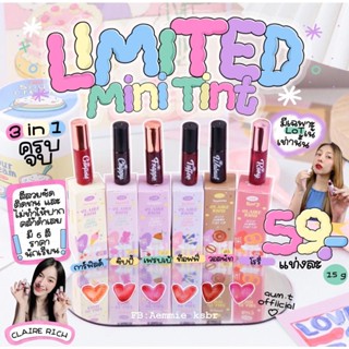 ลิปทินท์แคลร์ริช ล็อตลิมิเตด int Clairerich Jelly Gummy Tint Lip แท่งจิ๋วมินิ 1.5 กรัม ลิปทินท์แท่งจิ๋ว