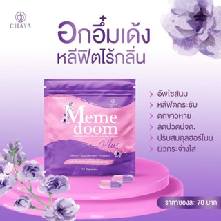 MemeDoom มีมี่ดูม  10 ซอง แพคเกตใหม่