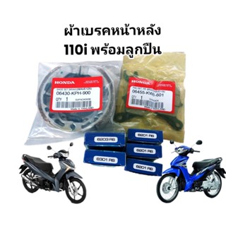 ชุดผ้าเบรกหน้า+หลัง+ลูกปื่นล้อ เวฟ110i+125i ปลาวาฬ