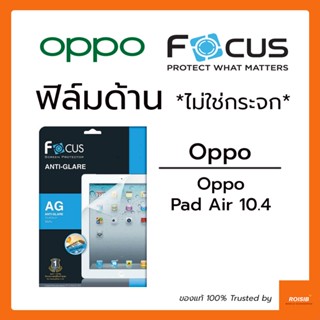 ฟิล์มด้าน ไม่ใช่กระจก Focus Oppo Pad Air 10.4in ฟิล์มกันรอย ไม่ใช่กระจก กันรอยขีดข่วน ทัชลื่น ลดแสงสะท้อน ฟิล์มโฟกัส