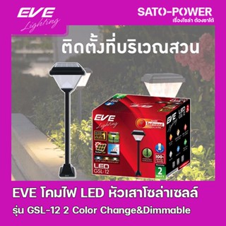 EVE Solar โคมโซล่าเซลล์แอลอีดี รุ่น GSL-12 เปลี่ยนสี 3in1 &amp; ปรับหรี่แสง 2 วัตต์ พร้อมรีโมท l โคมไฟหัวเสา โคมไฟโซล่าเซ...