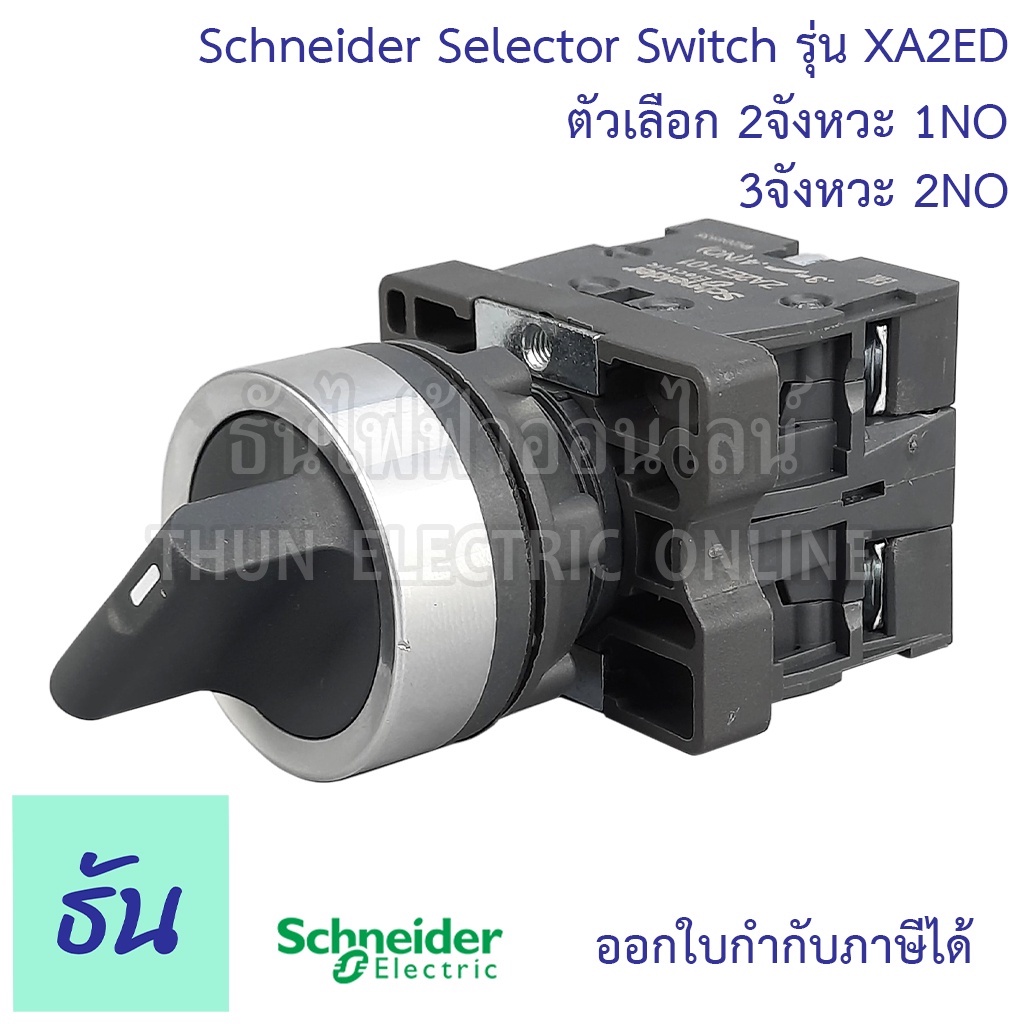 Schneider Selector Switch ขนาด 22MM. รุ่น  XA2 ตัวเลือก 2จังหวะ ( XA2ED21 1NO ) 3จังหวะ ( XA2ED33 2N