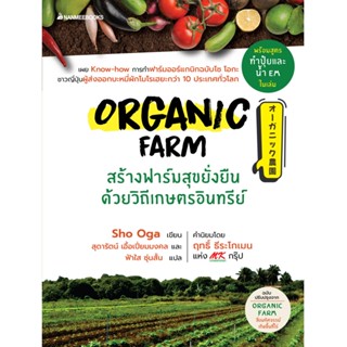 Read me more หนังสือ Organic Farm สร้างฟาร์มสุขยั่งยืนด้วยวิถีเกษตรอินทรีย์