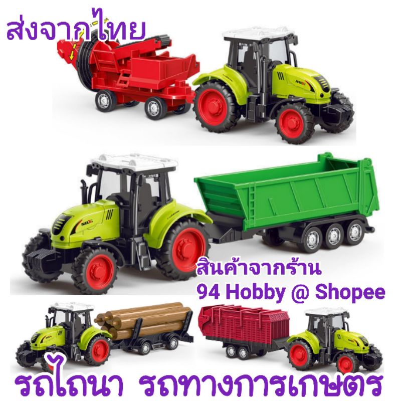 🇹🇭 รถการเกษตร รถไถ รถเกี่ยวข้าว รถไถนา ของเล่นเด็ก ผู้ชาย ผู้หญิง
