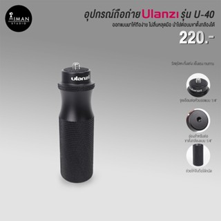 อุปกรณ์ถือถ่าย ULANZI รุ่น U-40