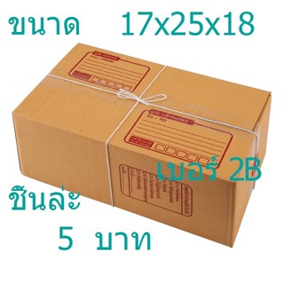 กล่องกระดาษ ไปรษณิย์เบอร์2B ( 1ใบ )