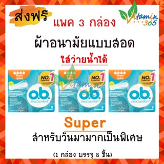 (แพค3กล่องสุดคุ้ม)(Super) OB ผ้าอนามัยแบบสอด O.B. Tampons สำหรับวันมามาก