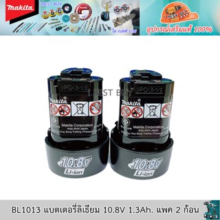 Makita BL1013 แบตเตอรี่ลิเธียม 10.8V 1.3Ah. แพค 2 ก้อน *ของแท้ 100%