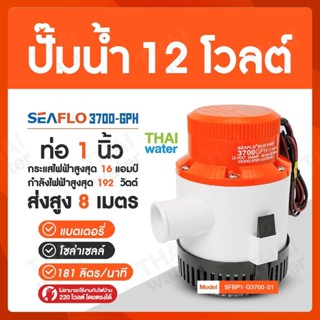 SEAFLO ปั๊มน้ำ12โวลต์ ปั๊มน้ำ12V ปั๊มน้ำโซล่าเซลล์ ปั๊มแช่12โวลต์ ปั๊มใต้ท้องเรือ 3700-GPH