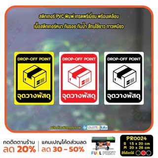 สติ๊กเกอร์ PVC พิมพ์ จุดวางพัสดุ DROP-OFF POINT กันน้ำ ทนแดด เคลือบกันรอย (PR0024) สติกเกอร์ ป้ายวางพัสดุตรงนี้