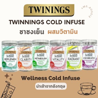 Twinings cold Infuse ชาทไวนิงส์ ทไวนิงส์ โคลด์ อินฟิว  ชาชงเย็นจากผลไม้ นำเข้าจากอังกฤษ ชาอังกฤษแท้ 💯 กล่อง 12 ซอง