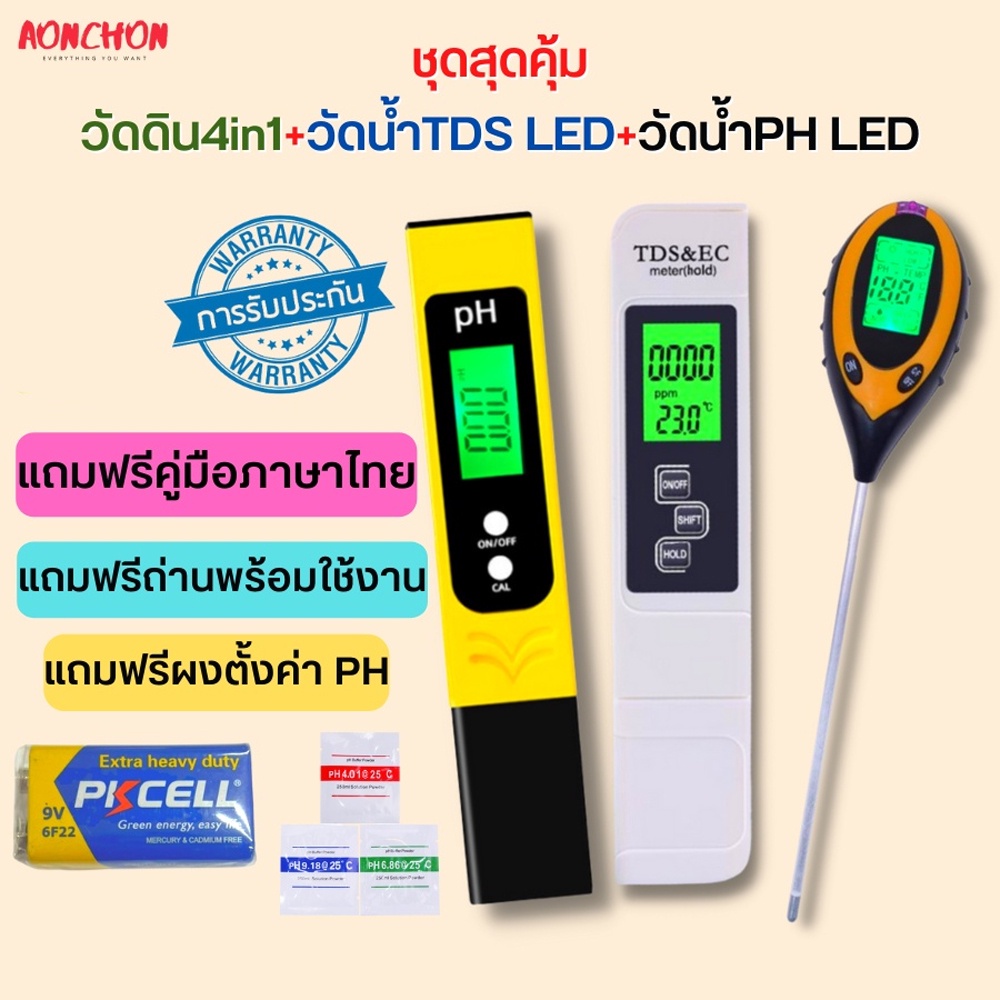 ชุดสุดคุ้ม วัดดิน4in1เครื่องวัดค่าดิน เครื่องวัดคุณภาพดิน +วัดน้ำTDS LED+วัดน้ำPH LED เครื่องวัดน้ำ 