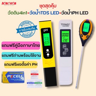 ชุดสุดคุ้ม วัดดิน4in1เครื่องวัดค่าดิน เครื่องวัดคุณภาพดิน +วัดน้ำTDS LED+วัดน้ำPH LED เครื่องวัดน้ำ pH meter ทดสอบค่า PH