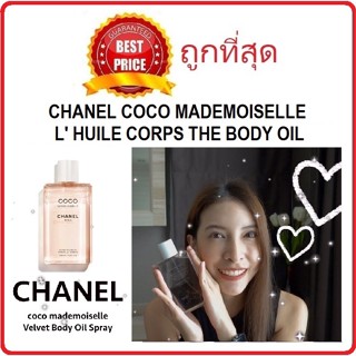 Beauty-Siam แท้ทั้งร้าน !! แบ่งขายออยล์ทาตัว CHANEL COCO MADEMOISELLE L HUILE CORPS THE BODY OIL