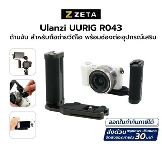 Ulanzi UURIG R043 Universal Side Handle ด้ามจับสำหรับต่อกับกล้อง มีฮอตชูในตัว สามาถต่อกับขาตั้งกล้องได้