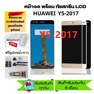 อะไหล่หน้าจอหัวเว่ยY5-2017 จอชุดพร้อมทัสกรีน huawei y5-2017 หน้าจอLCD HUAWEI Y5-2017จอชุดหัวเว่ยY5-2017