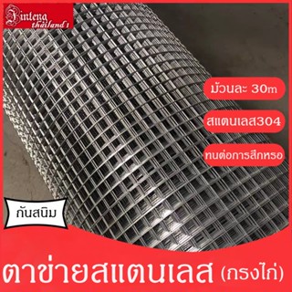 [กันสนิม]1.2mx30m หนา2mm ลวดตาข่ายสแตนเลส304 ตาข่ายคุณภาพ ตาข่ายลวด ตะแกรงลวด ตาข่ายสี่เหลี่ยม ตะแกรง ตาข่ายกรงไก่