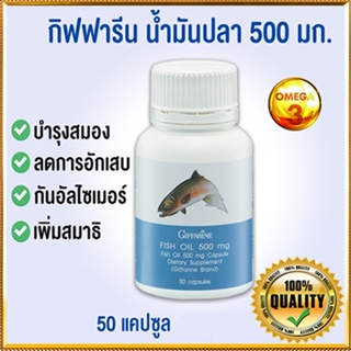 มีประโยชน์✅โอเมก้า3Giffarineน้ำมันปลา(ขนาด500มก.)ปลอดภัย/รหัส40208/1กระปุก(50แคปซูล)💰Num$