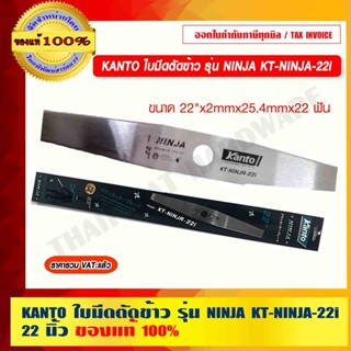 KANTO ใบมีดตัดข้าว รุ่น NINJA KT-NINJA-22i ขนาด 22"x 2mm. x 25.4mm. x22 ฟัน ของแท้ 100%