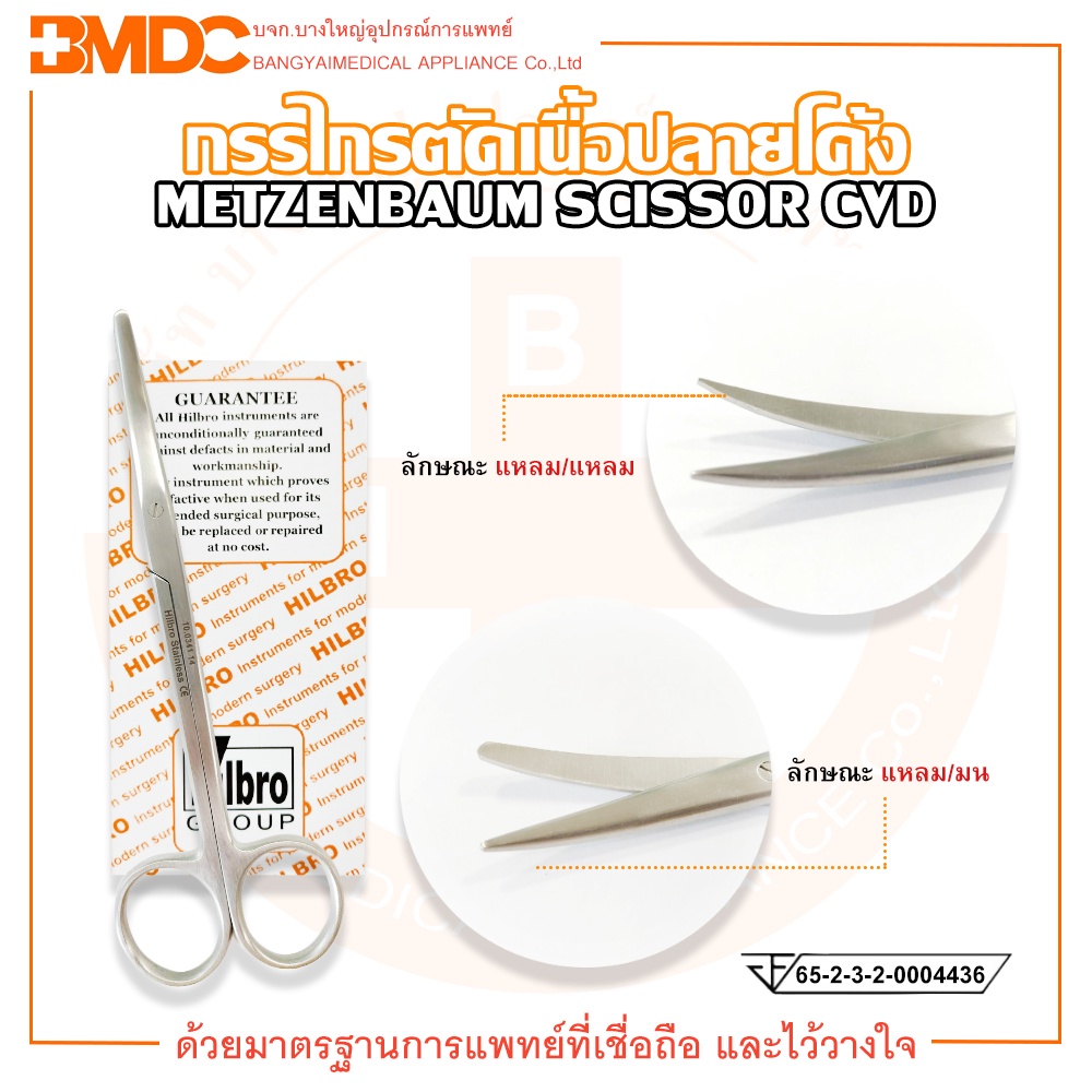 METZENBAUM SCISSOR (กรรไกรตัดเนื้อเยื่อ ปลายโค้ง) ขนาด 14 cm. Hilbro (ฮิลโบร)