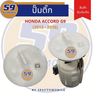 ปั้มติ๊ก HONDA ACCORD G9 [ปี 2013 - 2016] ของใหม่ [4 pin]