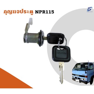 กุญแจประตู  ISUZU NPR 115  อะไหล่รถบรรทุก  รถสิบล้อ อะไหล่สิบล้อ