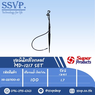 ชุดมินิสปริงเกลอร์ รุ่น MD-1217 SET ขนาดหัวฉีด 1.41 มม.ปริมาณน้ำ 100 (L/H) รหัส 351-2217100-10 (แพ็ค 10 ชุด)