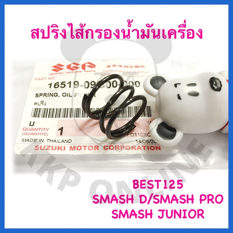 [SUแท้ ] สปริงตรงไส้กรองน้ำมันเครื่อง Suzukiแท้!!!