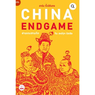 China Endgame: อ่านเกมสามก๊ก จีน สหรัฐฯ รัสเซีย