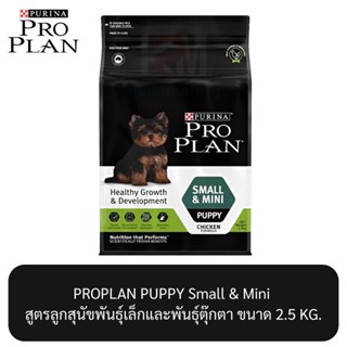 Proplan PUPPY Small &amp; Mini โปรแพลน สูตรลูกสุนัขพันธุ์เล็กและพันธุ์ตุ๊กตา ขนาด 2.5 KG.