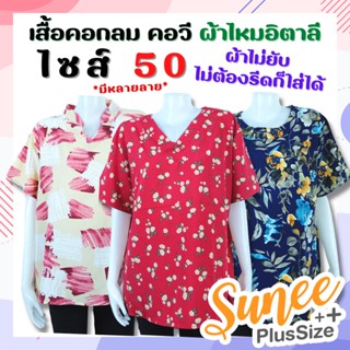 พร้อมส่ง!! ไม่ต้องรีด❌ ไซส์ 50 เสื้อคอกลม คอวี ผ้าไหมอิตาลี ไซส์ใหญ่ เสื้อผู้ใหญ่ คุณแม่ [กังสดาล] Sunee shop