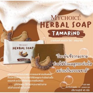 สบู่สมุนไพร​มะขาม มาย​ช้อยส์ ฟองเยอะ อาบสนุก Mychoice Herbal Tamarind Soap 45 g