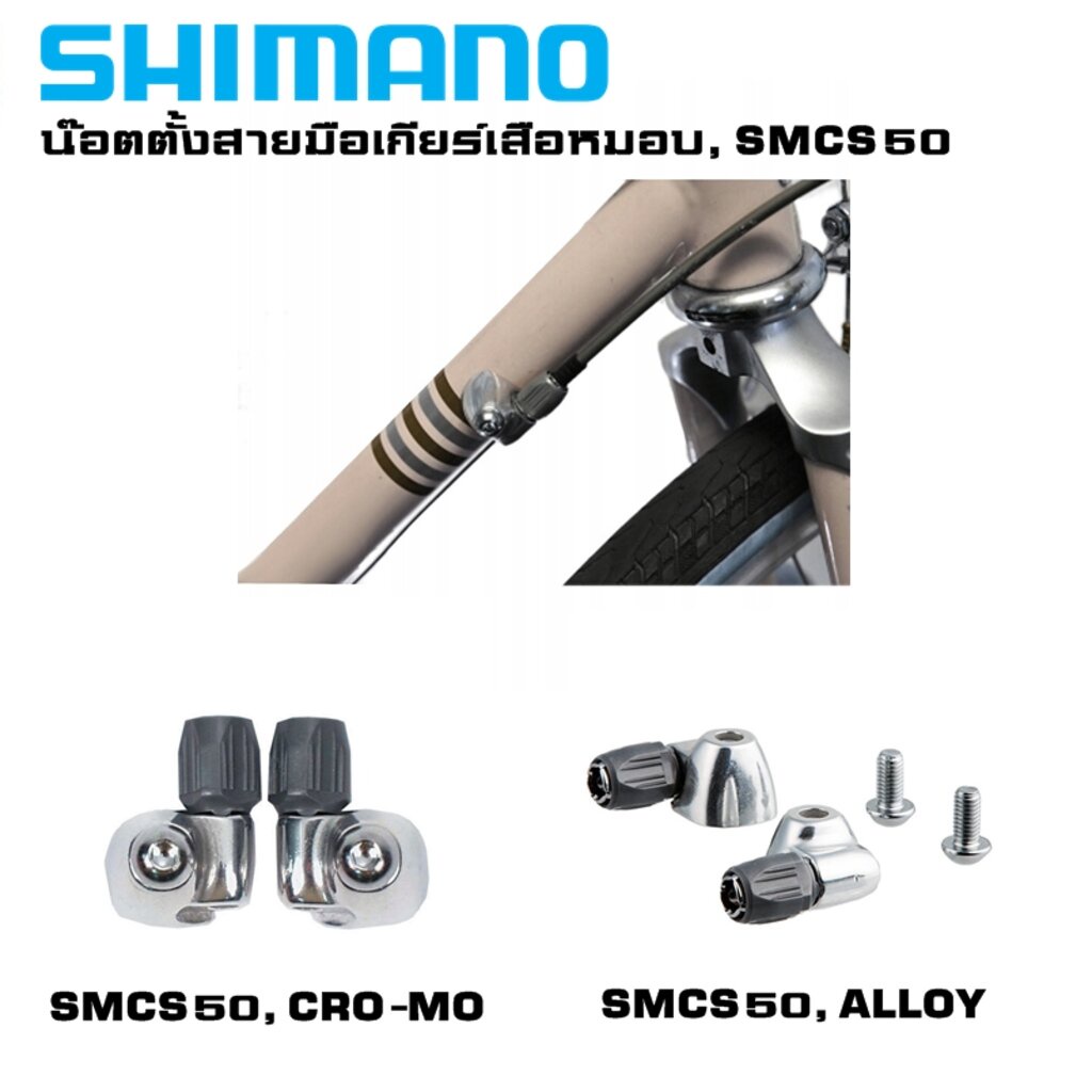 น๊อตตั้งสายมือเกียร์จักรยานเสือหมอบ, SHIMANO SMCS50