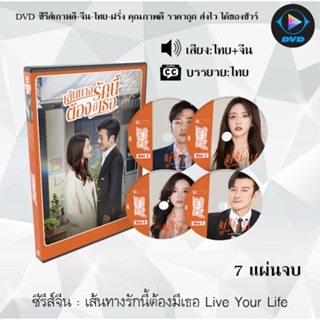 ซีรีส์จีน เส้นทางรักนี้ต้องมีเธอ Live Your Life : 7 แผ่นจบ (พากย์ไทย+ซับไทย)